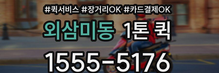 외삼미동 1톤 퀵