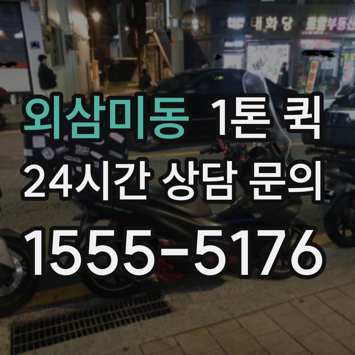 외삼미동 1톤 퀵