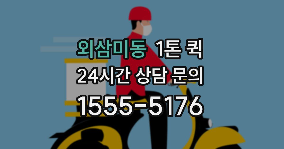 외삼미동 1톤 퀵