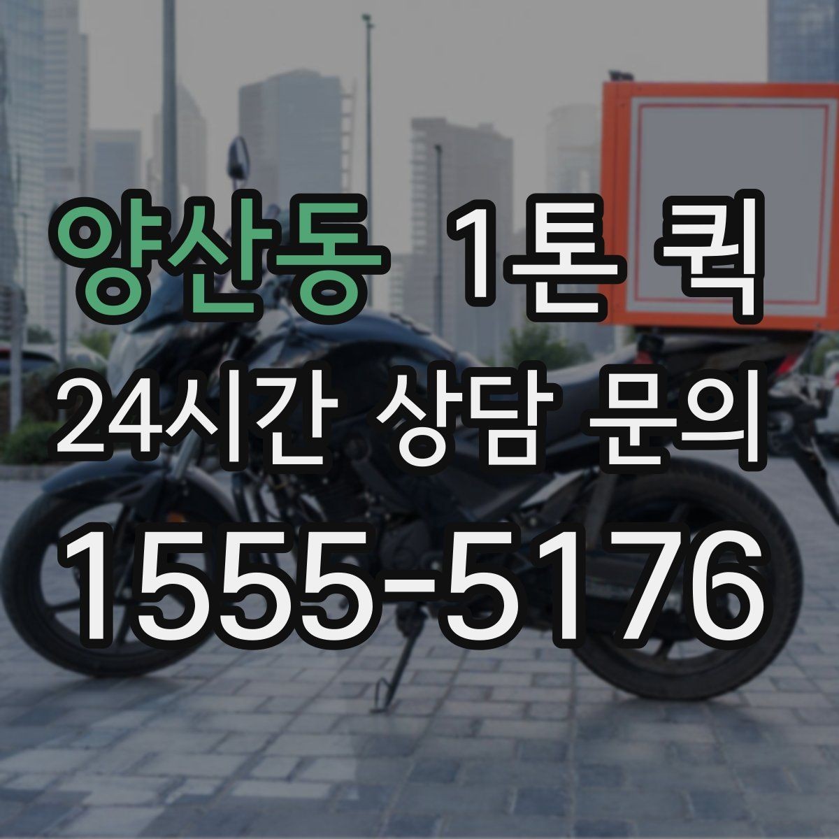 양산동 1톤 퀵 차량 배정 방식 살펴보기