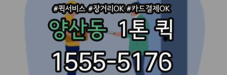 양산동 1톤 퀵