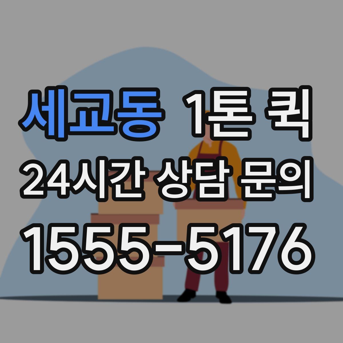 세교동 1톤 퀵 운전 경로 안내 시 참고할 정보
