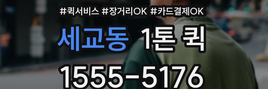 세교동 1톤 퀵