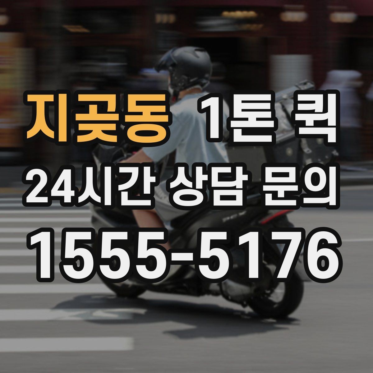 지곶동 1톤 퀵 물건 수량이 많을 때 상담 요령