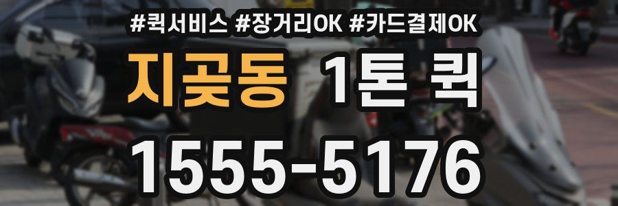지곶동 1톤 퀵
