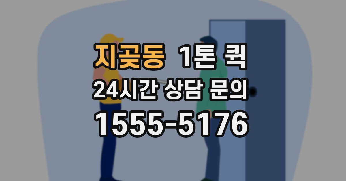 지곶동 1톤 퀵