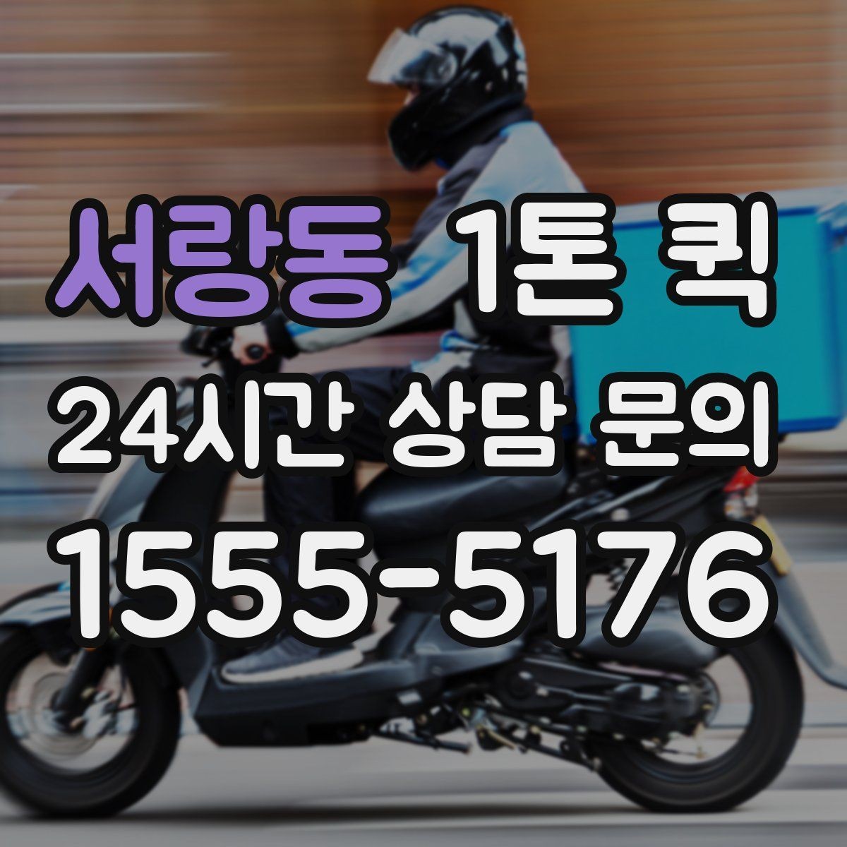 서랑동 1톤 퀵 출발지와 도착지가 멀 때 체크할 점