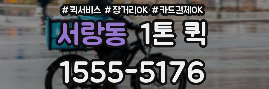 서랑동 1톤 퀵