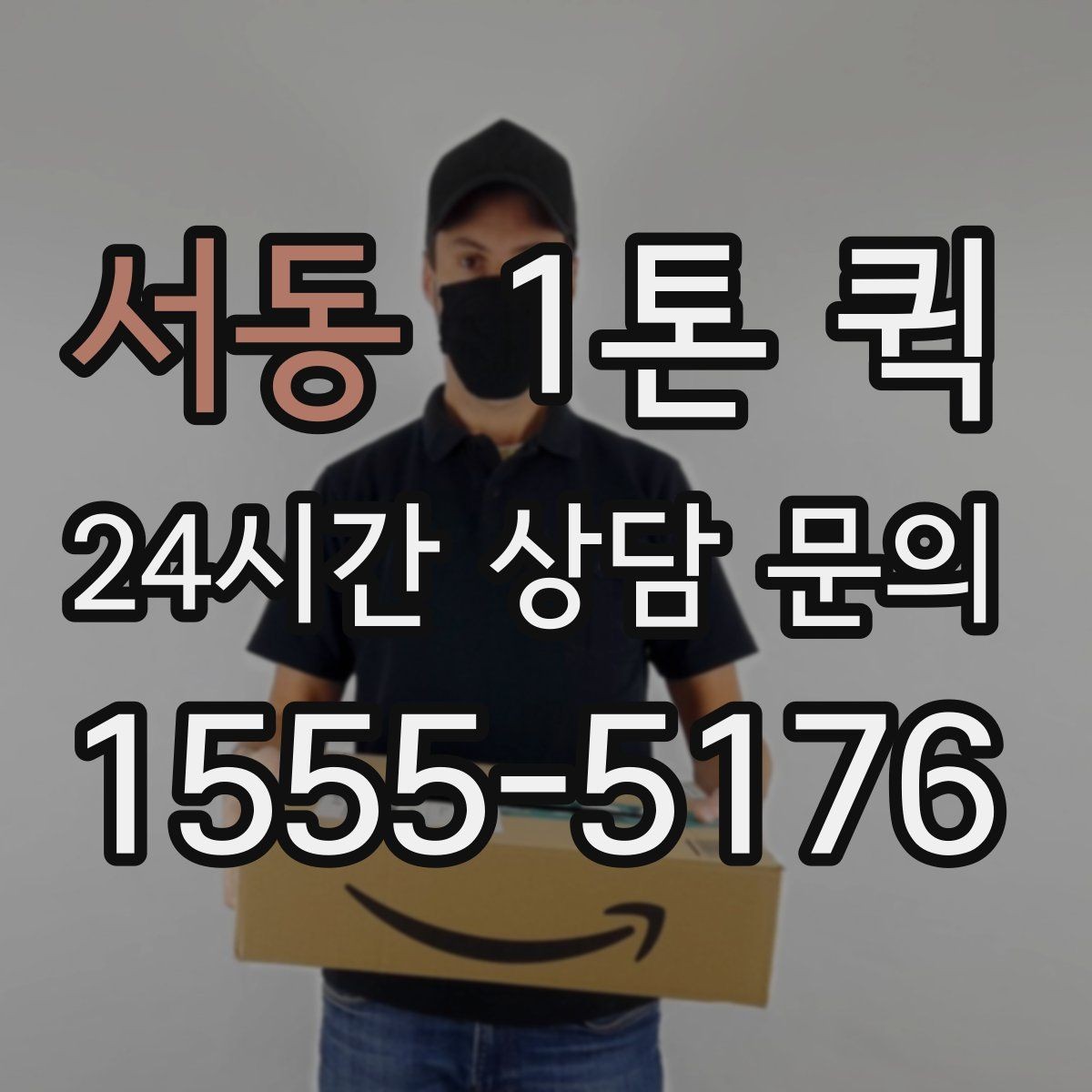 서동 1톤 퀵 예약할 때 체크해야 할 사항