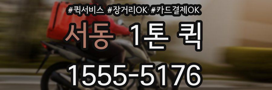 서동 1톤 퀵