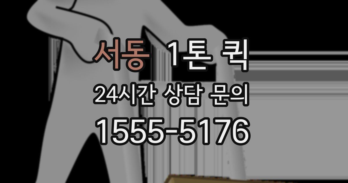 서동 1톤 퀵