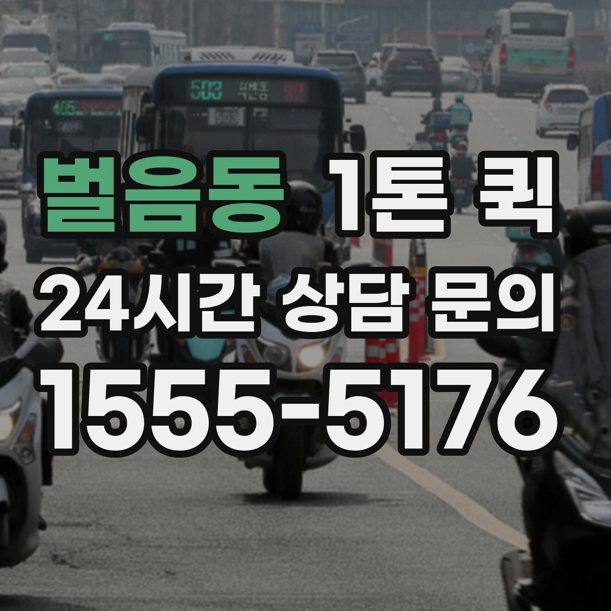 벌음동 1톤 퀵 물류 대행과 함께 볼 포인트