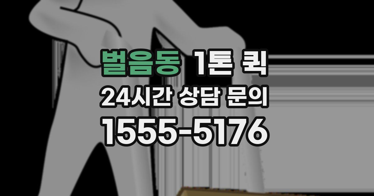 벌음동 1톤 퀵