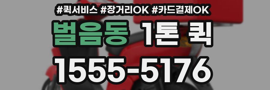 벌음동 1톤 퀵