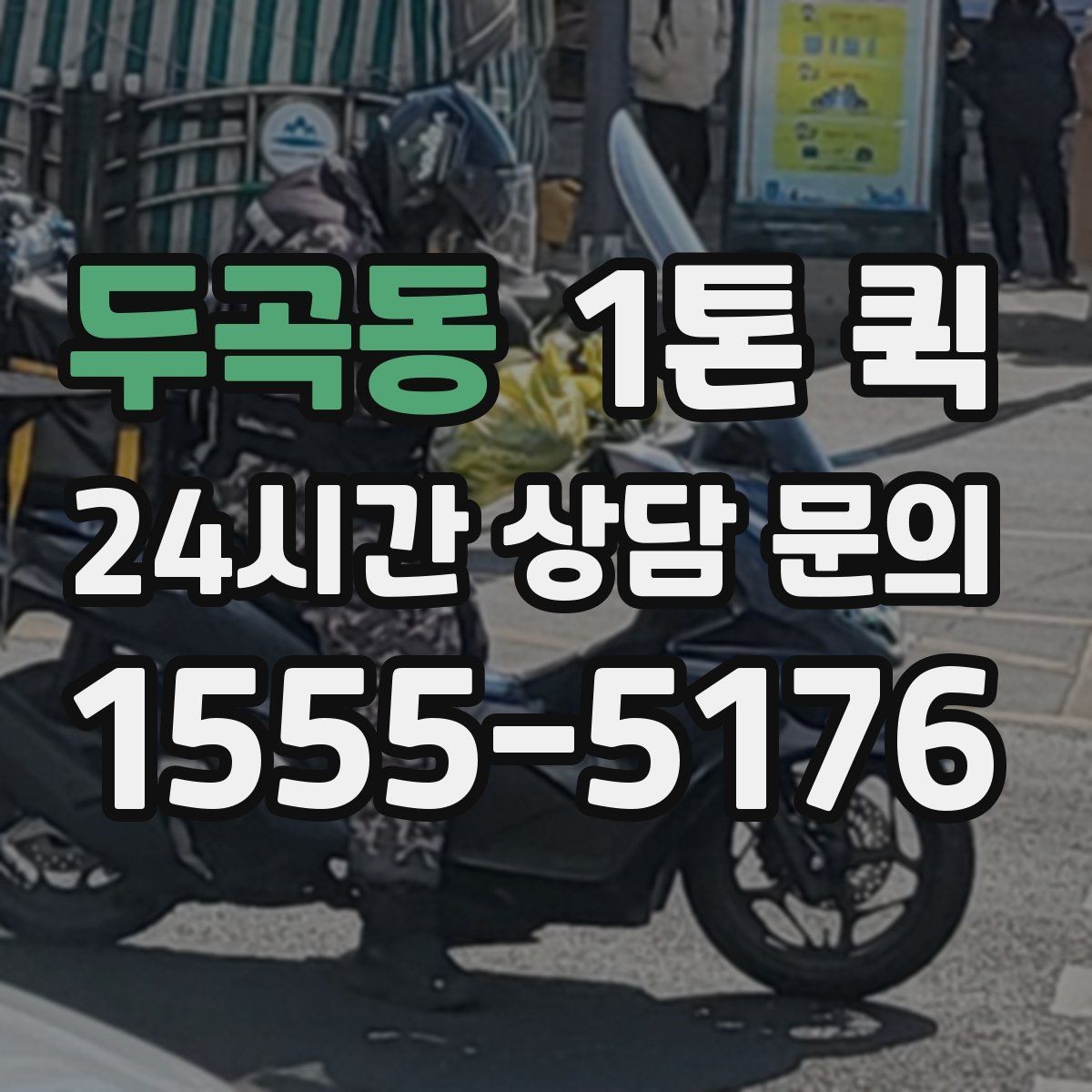 두곡동 1톤 퀵 비용은 무엇으로 달라질까