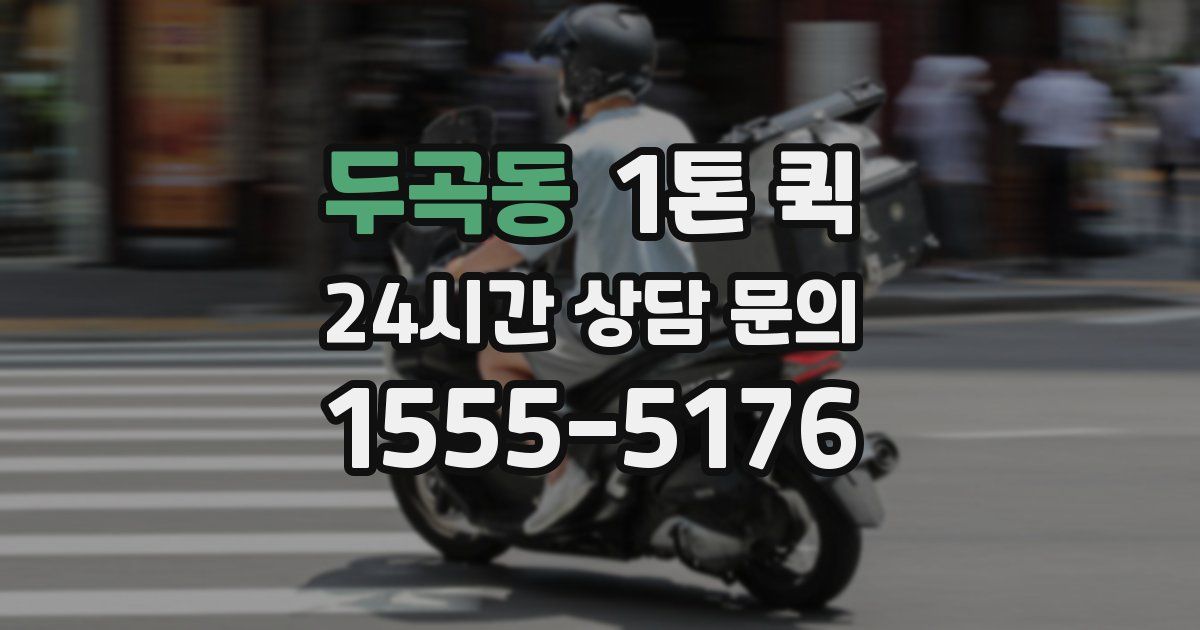 두곡동 1톤 퀵