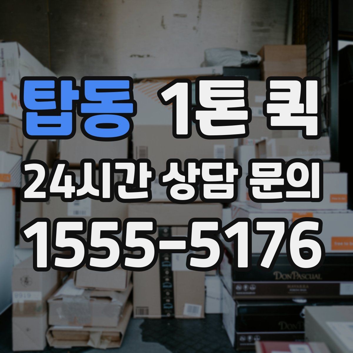 탑동 1톤 퀵 근거리 운송에서 유리한 점