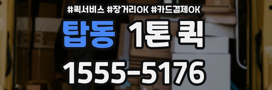 탑동 1톤 퀵