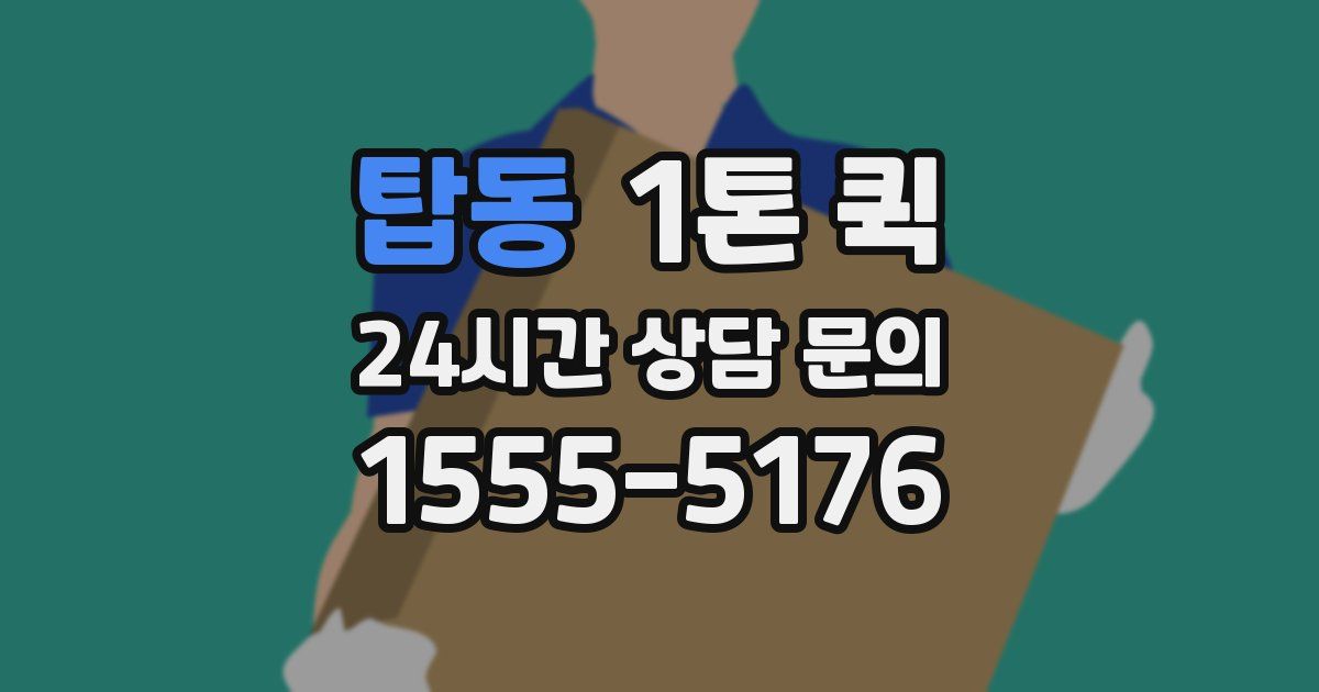 탑동 1톤 퀵
