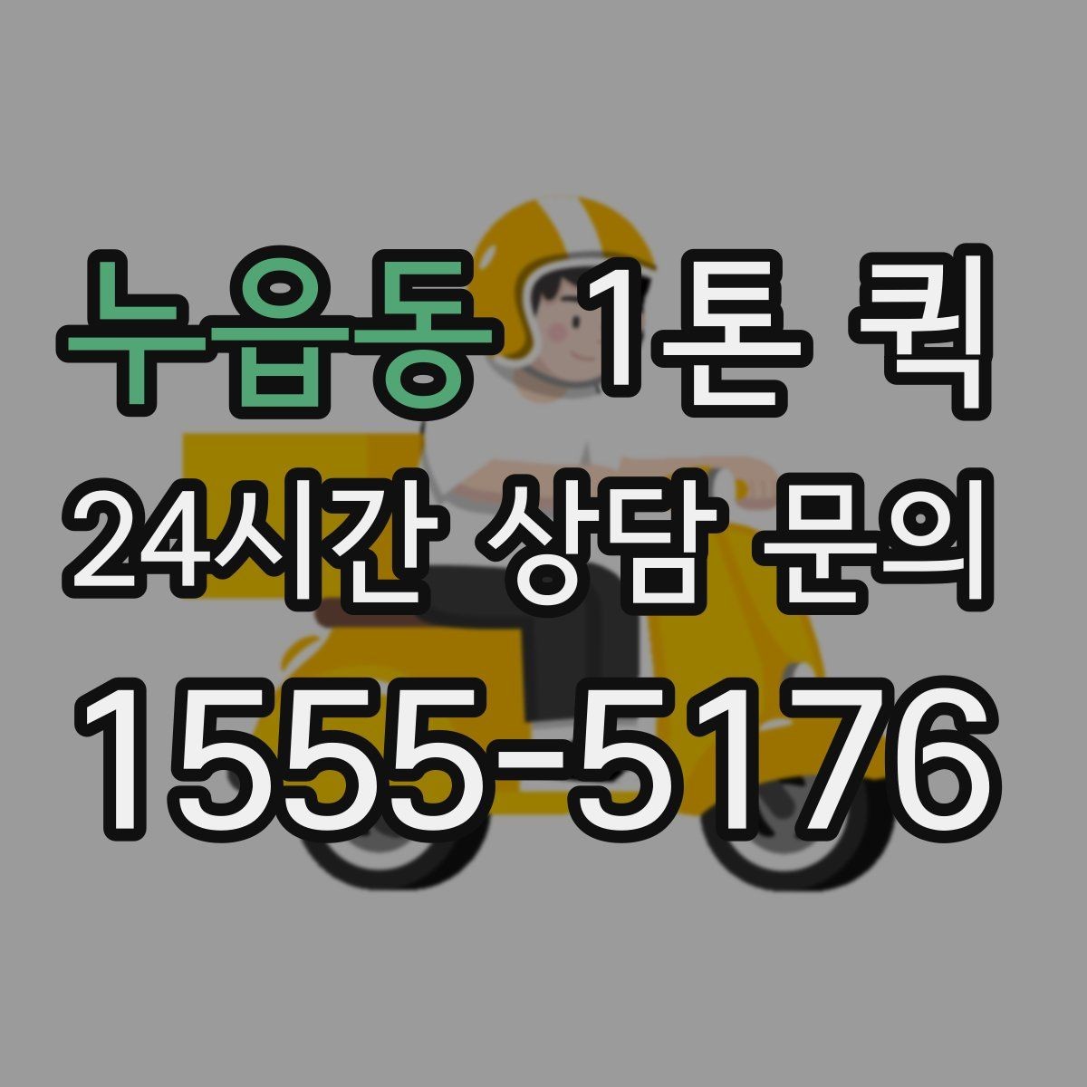 누읍동 1톤 퀵 화물 운송 일정 짤 때 유용한 팁