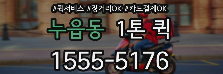 누읍동 1톤 퀵