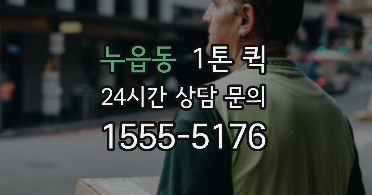 누읍동 1톤 퀵