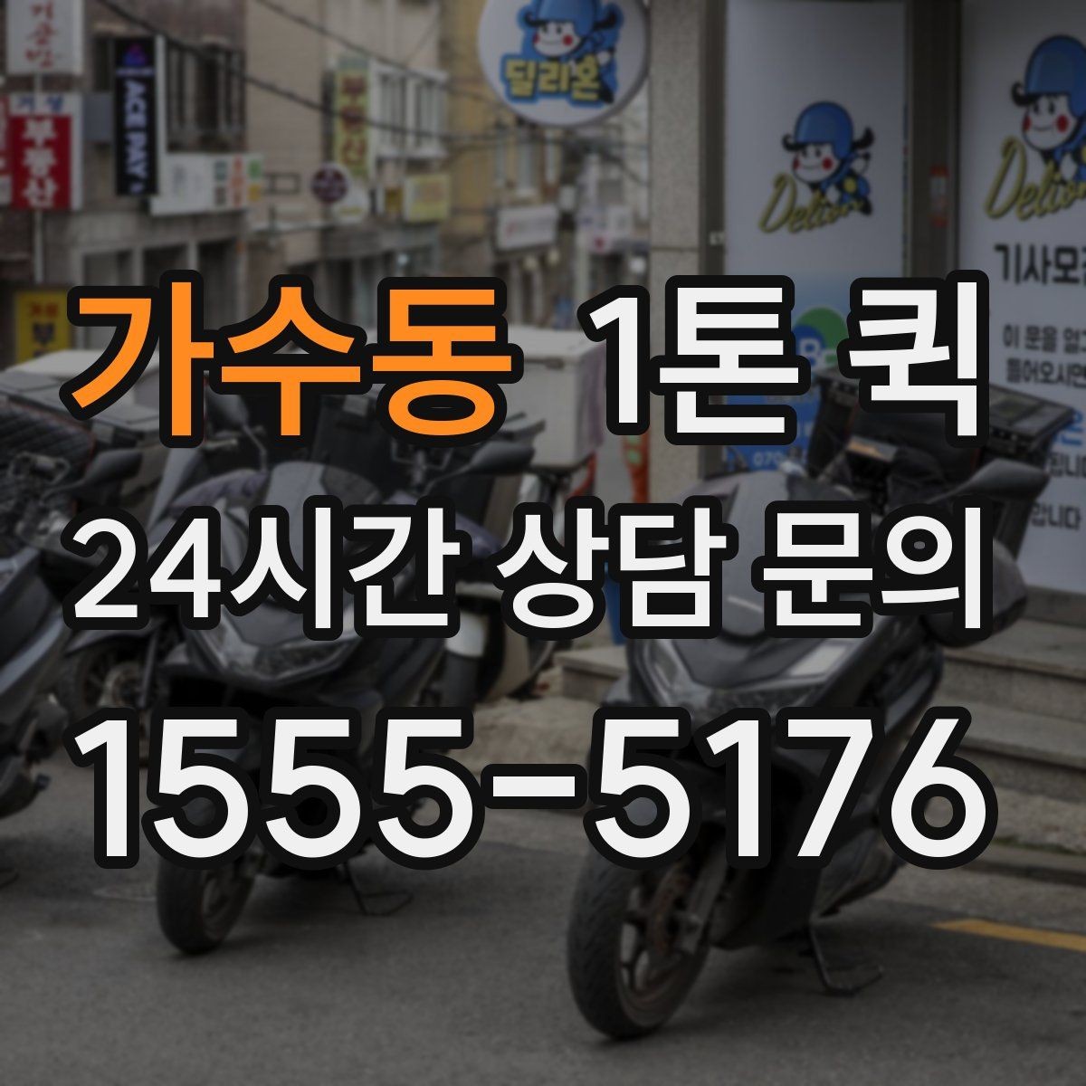 가수동 1톤 퀵 예약 변경 시 확인할 내용