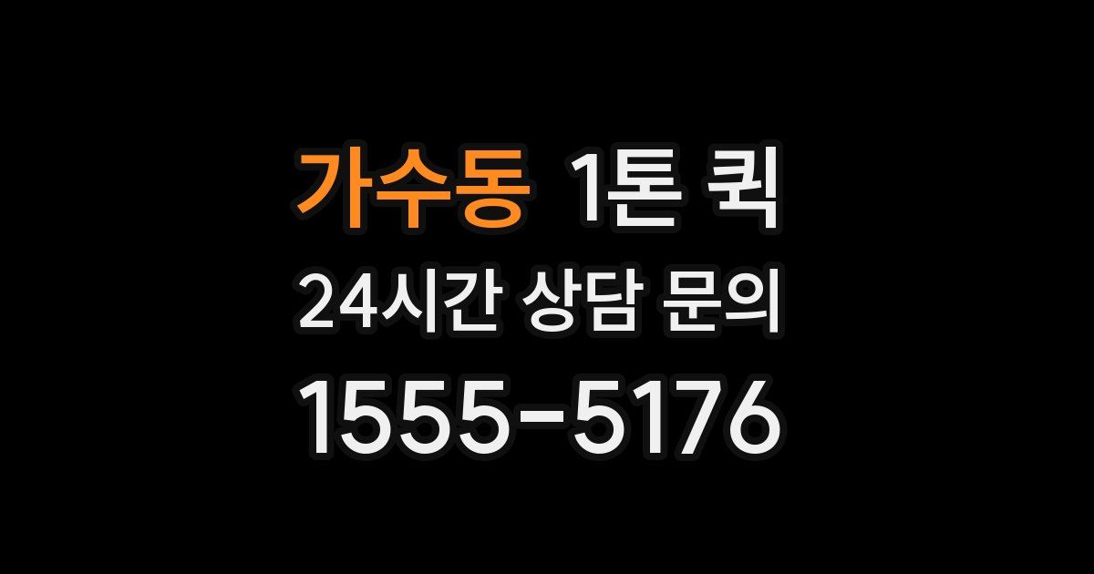 가수동 1톤 퀵