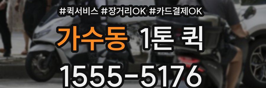 가수동 1톤 퀵