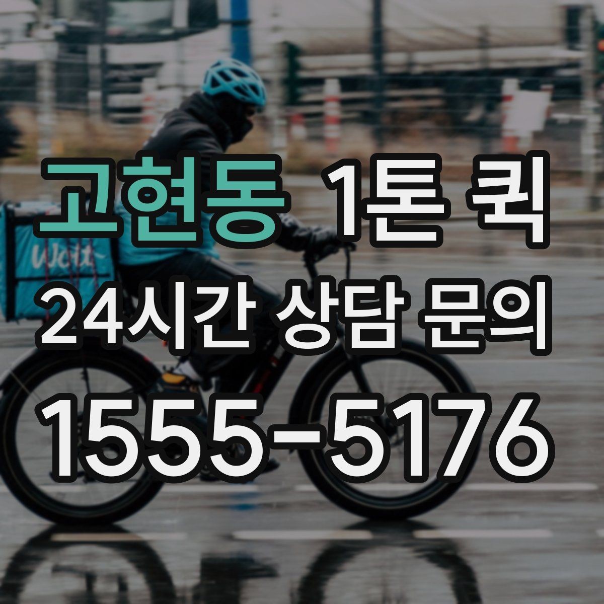 고현동 1톤 퀵 물건 수량이 많을 때 상담 요령