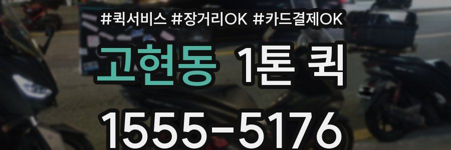 고현동 1톤 퀵