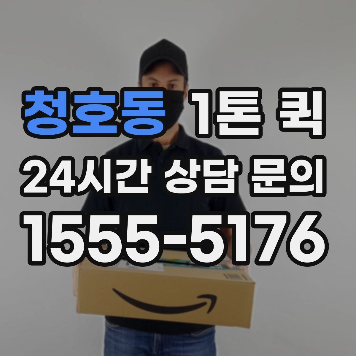 청호동 1톤 퀵 파손 예방을 위한 준비