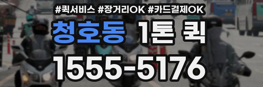 청호동 1톤 퀵