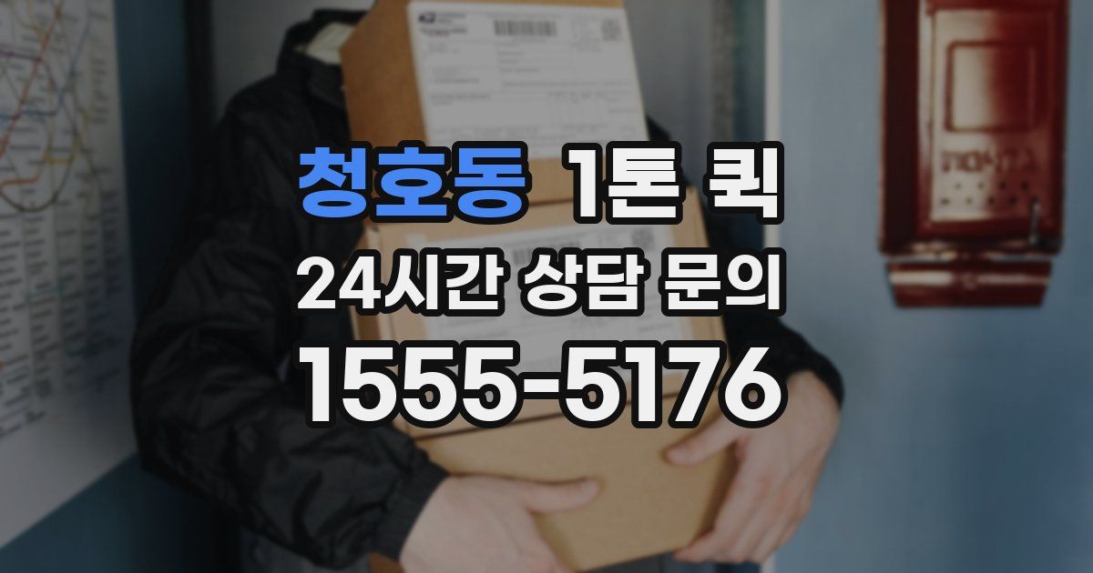 청호동 1톤 퀵