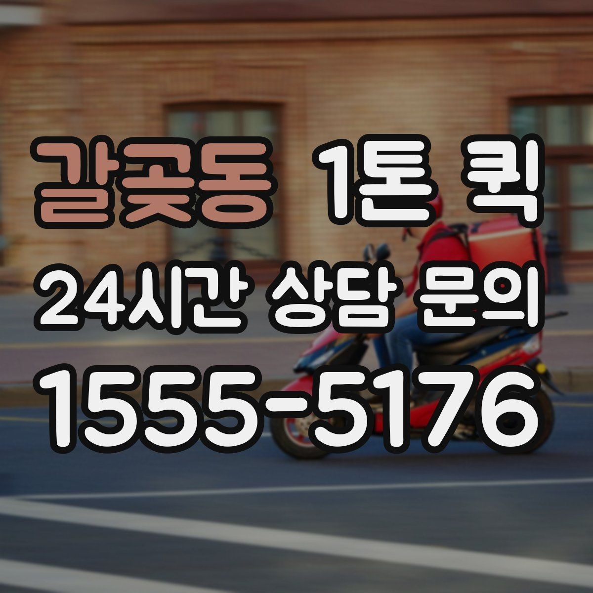 갈곶동 1톤 퀵 주말 배송 가능 여부 알아보기