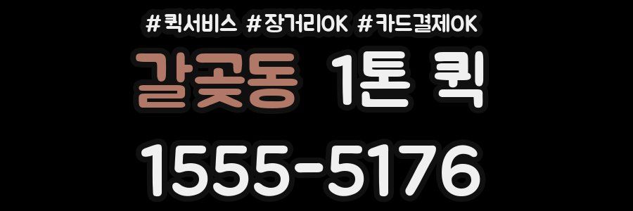 갈곶동 1톤 퀵