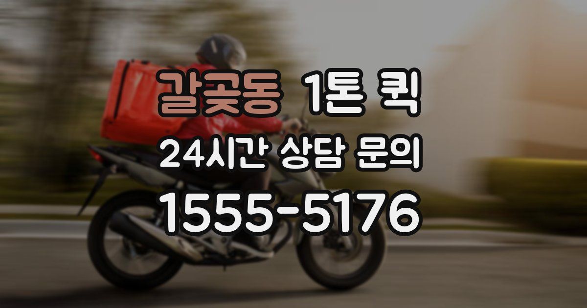 갈곶동 1톤 퀵