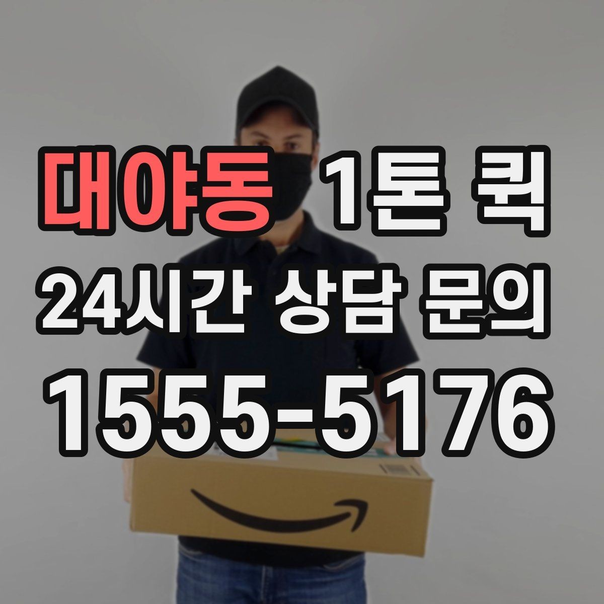 대야동 1톤 퀵 도로 상황에 따른 소요 시간