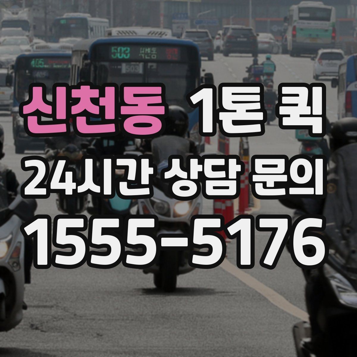 신천동 1톤 퀵 부피와 중량 산정 방법