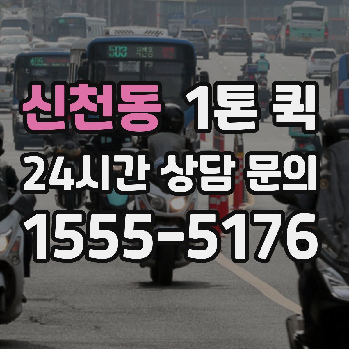 신천동 1톤 퀵