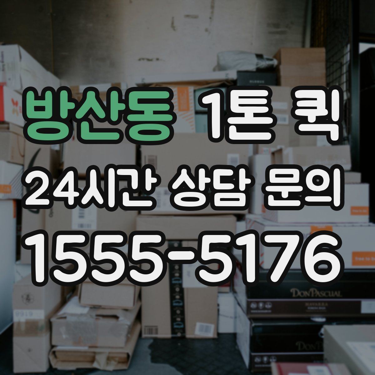 방산동 1톤 퀵 요청 시 자주 묻는 질문
