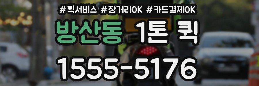 방산동 1톤 퀵