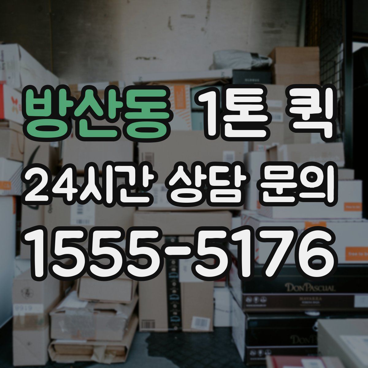 방산동 1톤 퀵