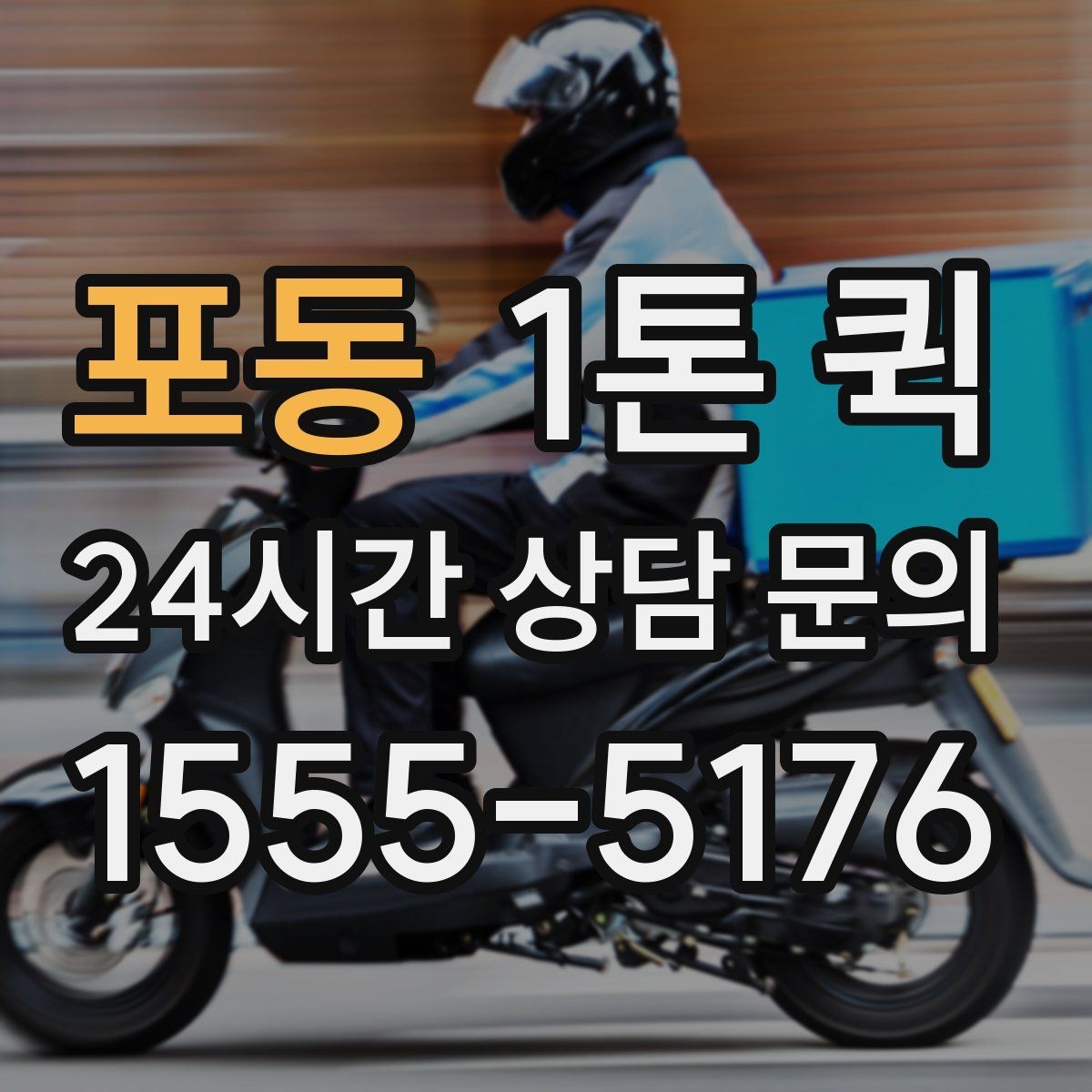 포동 1톤 퀵 운송 전 사진 공유가 도움이 되는 경우
