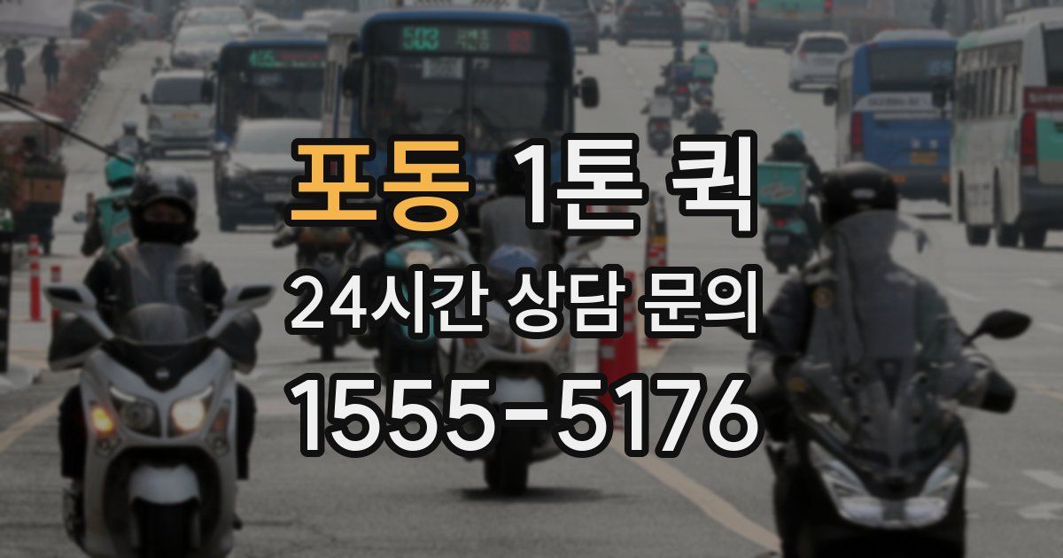 포동 1톤 퀵