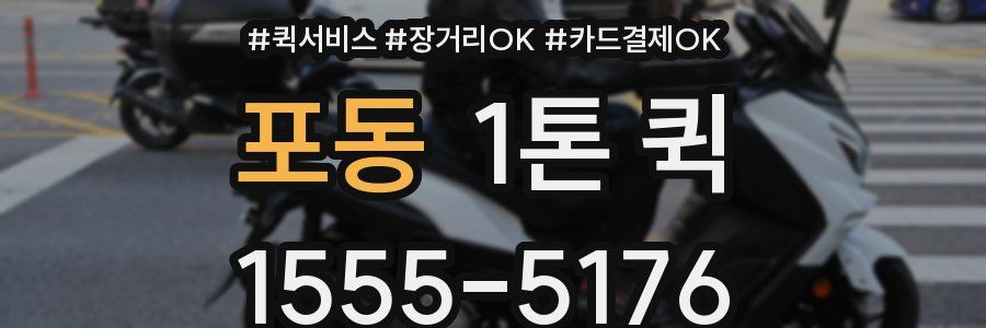 포동 1톤 퀵