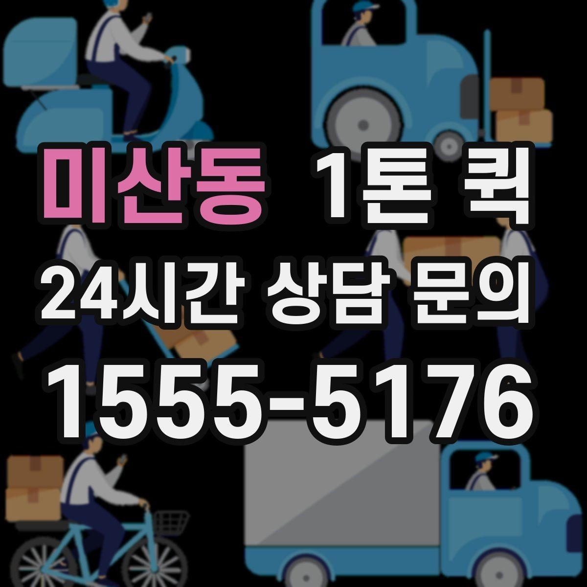 미산동 1톤 퀵 업체 상담에서 확인할 서비스 범위