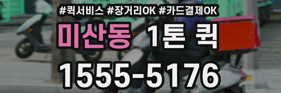 미산동 1톤 퀵