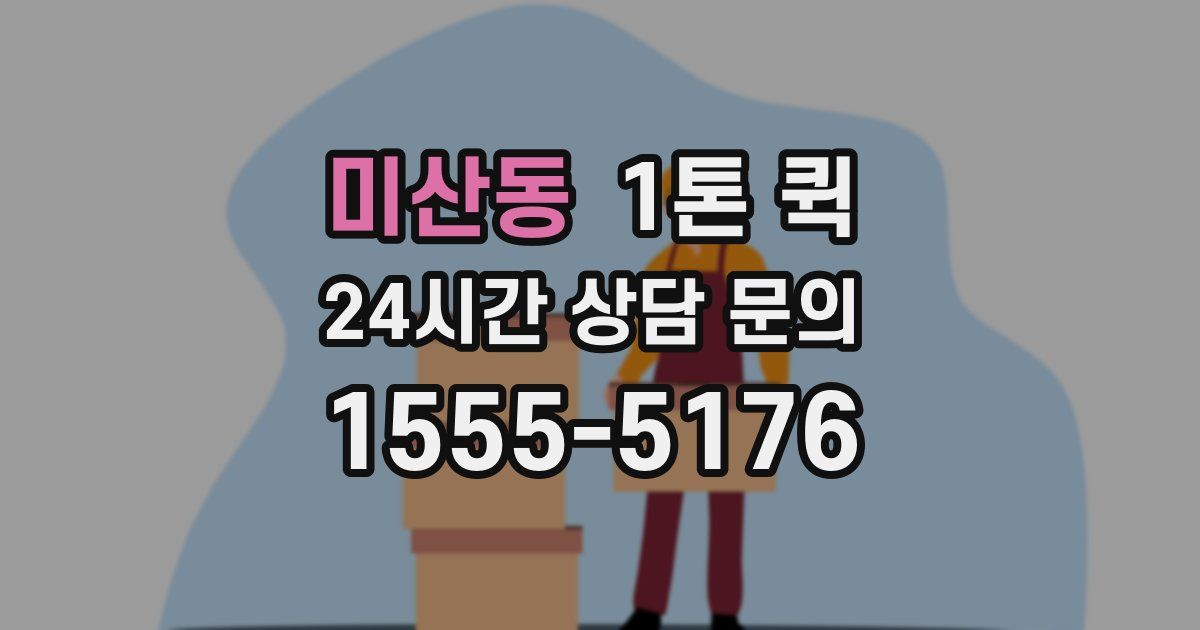 미산동 1톤 퀵