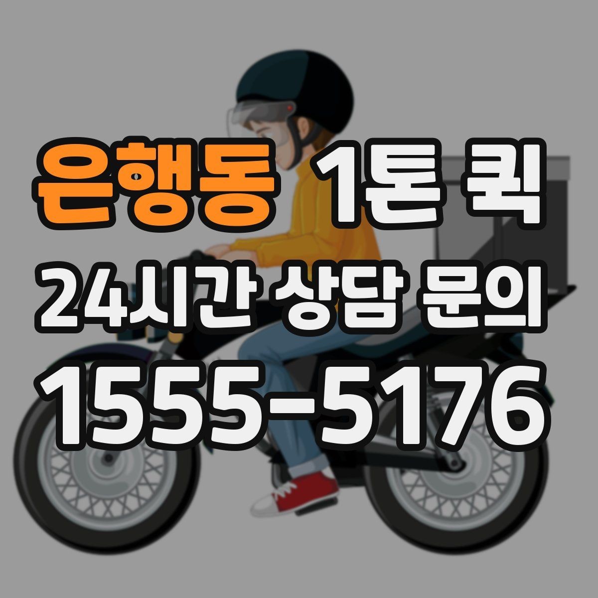 은행동 1톤 퀵 물량이 많을 때 확인할 기준